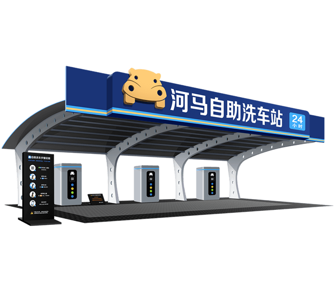 河马无人24h自助洗车
